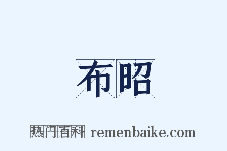 布昭是什么意思的图片